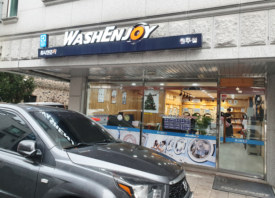 워시엔조이원주 이미지