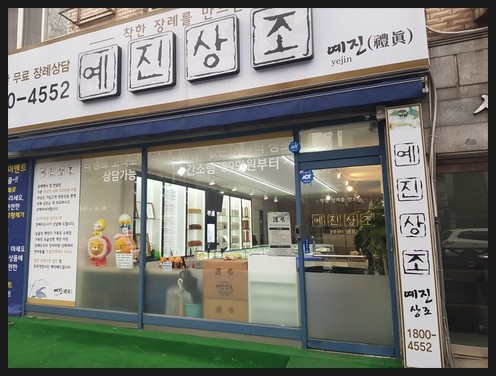 예진상조 이미지