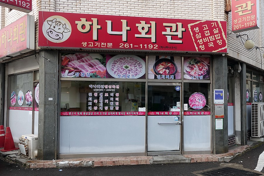 하나회관 이미지