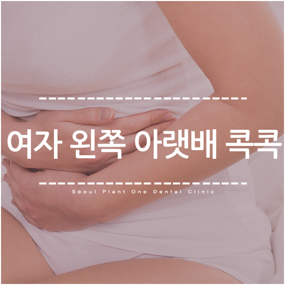 여자 왼쪽 아랫배 콕콕 아프다면 원인이 무엇일까 네이버 블로그