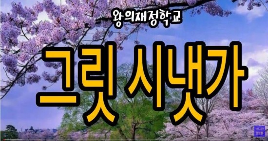 그릿시냇가 이미지