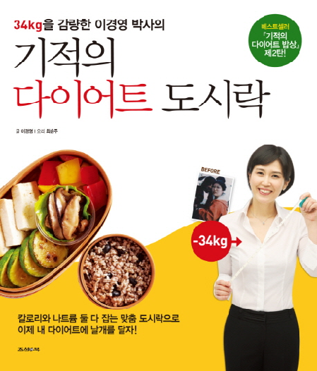 34kg을 감량한 이경영 박사의 기적의 다이어트 도시락, 조선앤북 