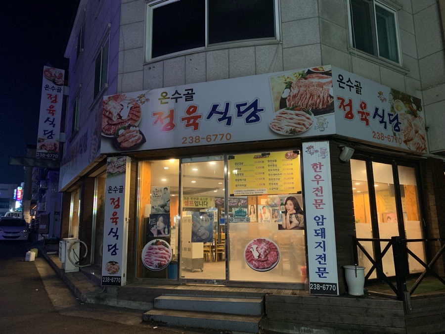 온수골식당 이미지