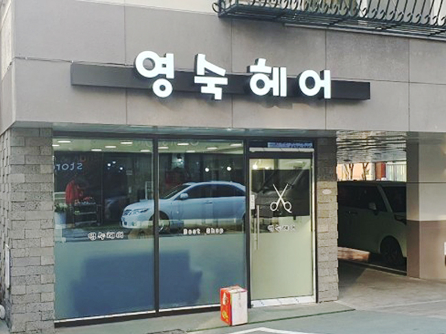 영숙헤어 이미지