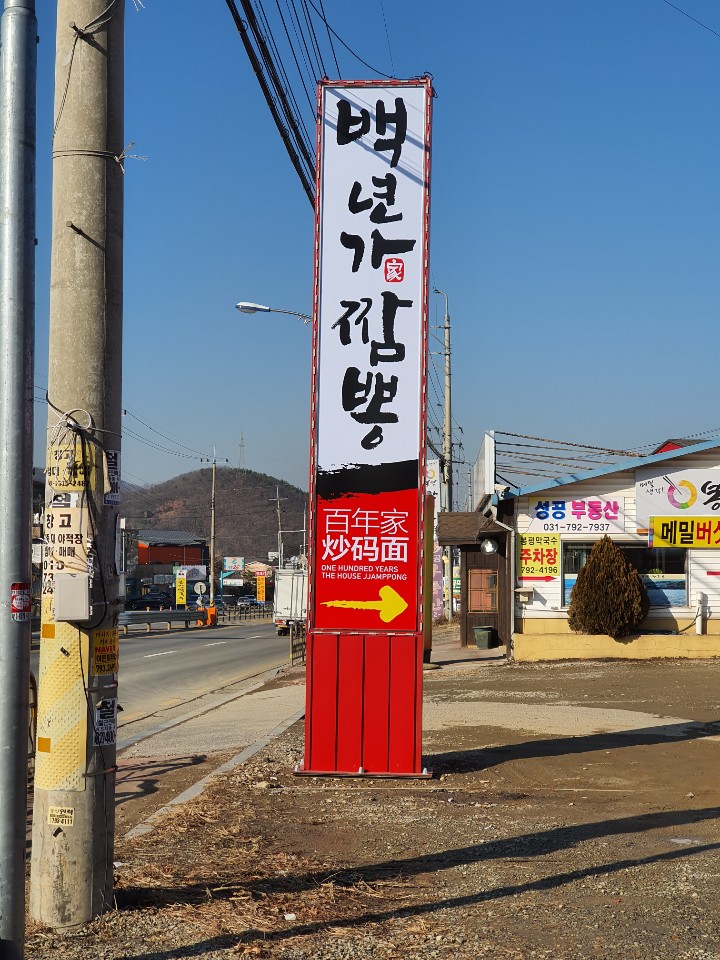 백년가짬뽕 이미지
