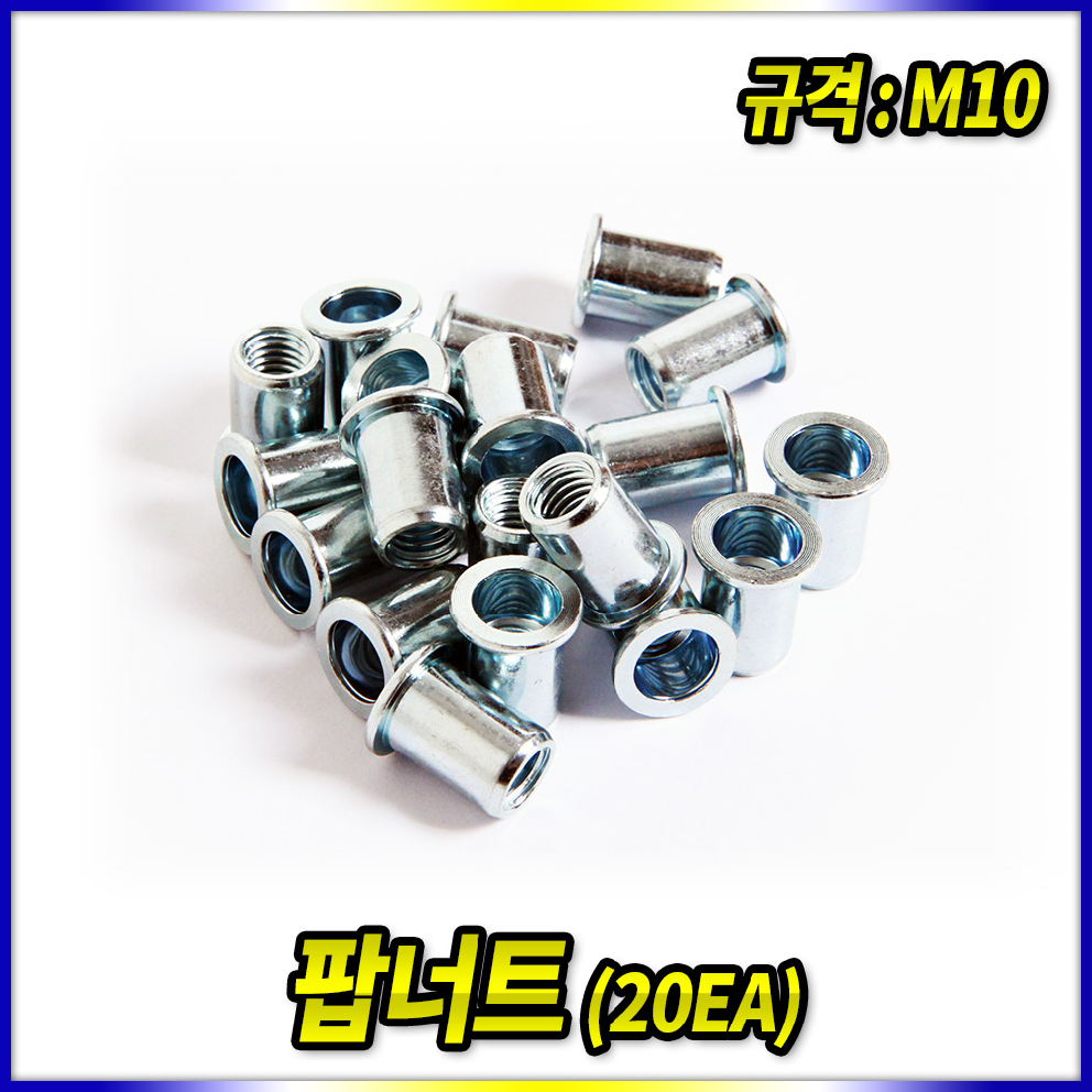 스피드툴 팝너트 M10 규격 20개 