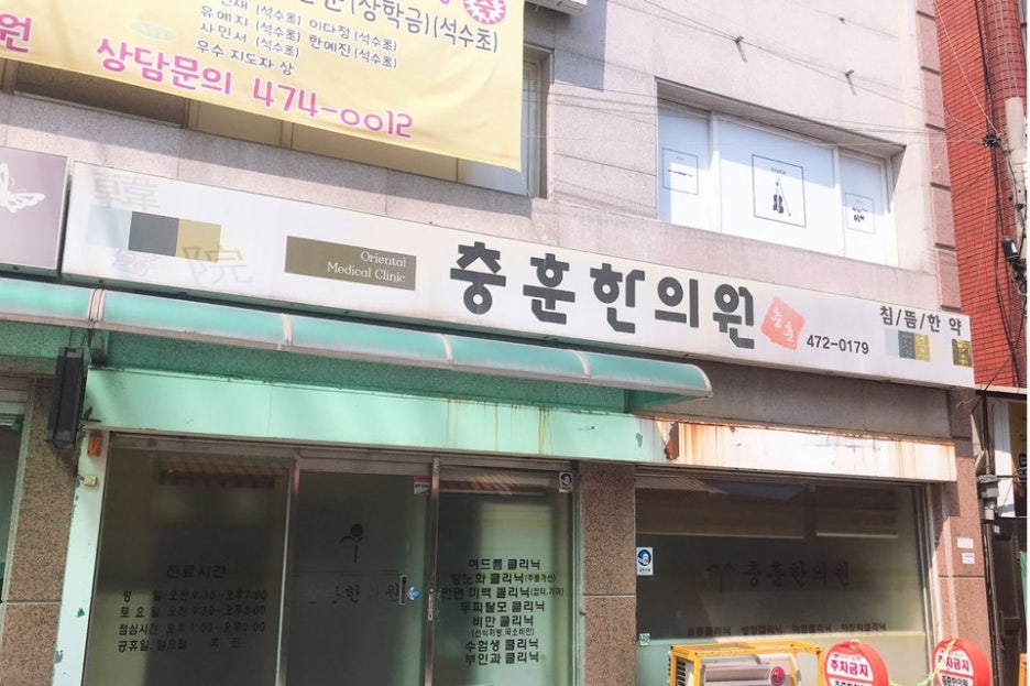 충훈한의원 이미지