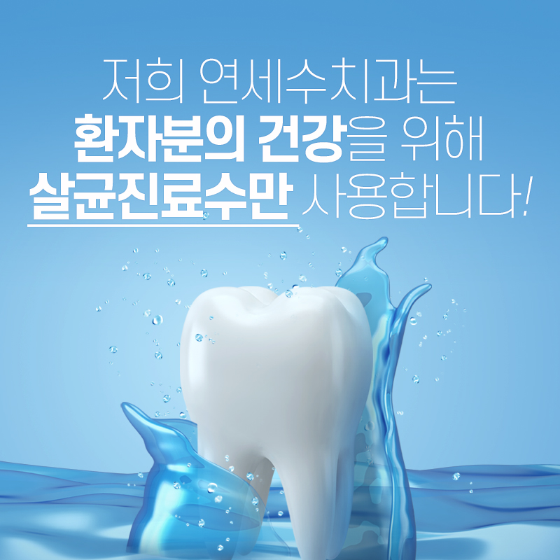 연세수치과 이미지