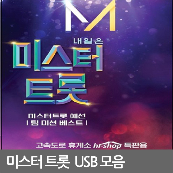 SM115 임영웅 영탁 이찬원 장민호 미스터트롯 USB노래 