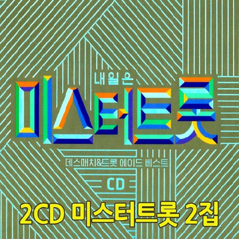 임영웅 영탁 김호정동원 2CD 미스터트롯 2집 데스매치 