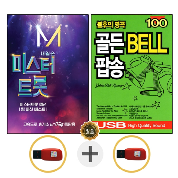 USB 미스터트롯 1집 임영웅 + USB 골든벨 팝송 100곡 