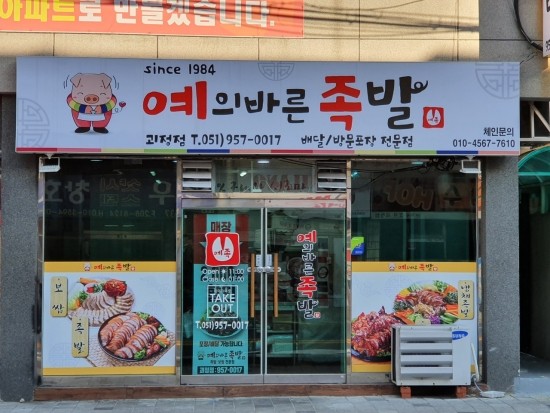 예의바른족발 이미지