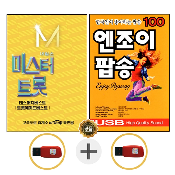 USB 미스터트롯 2집 임영웅 + USB 엔조이 팝송 100곡 