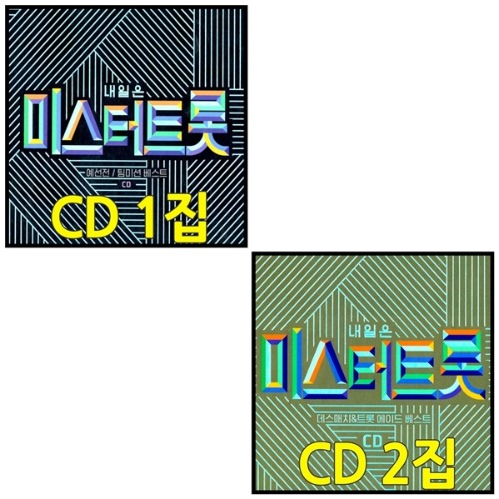 임영웅 영탁 김호정동원 4CD 미스터트롯 1탄 2탄 4CD 