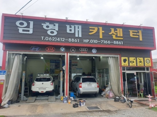 임형배카센터 이미지