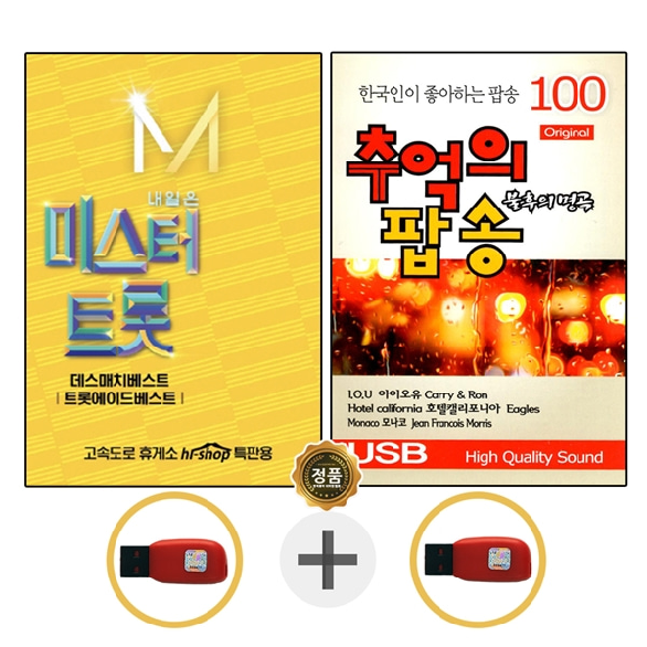 USB 미스터트롯 2집 임영웅 + USB 추억의 팝송 100 IN 