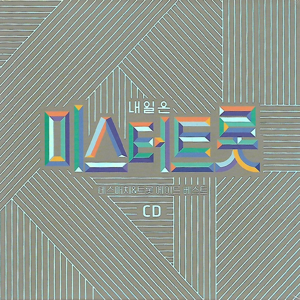 CD 노래 - 2CD 내일은 미스터트롯 영탁 이찬원 임영웅 신인선 정동원 