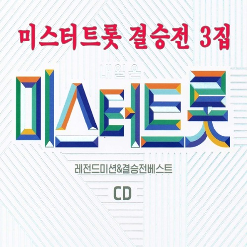임영웅 영탁 김호중 2CD 미스터트롯 결승전 3집 