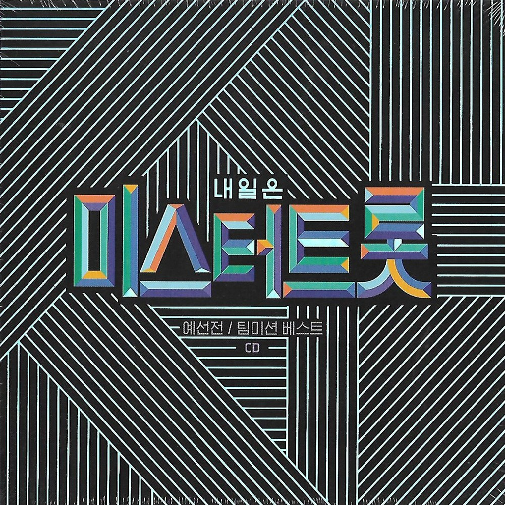 CD 노래 - 2CD 내일은 미스터트롯 임영웅 정동원 장민호 류지광 