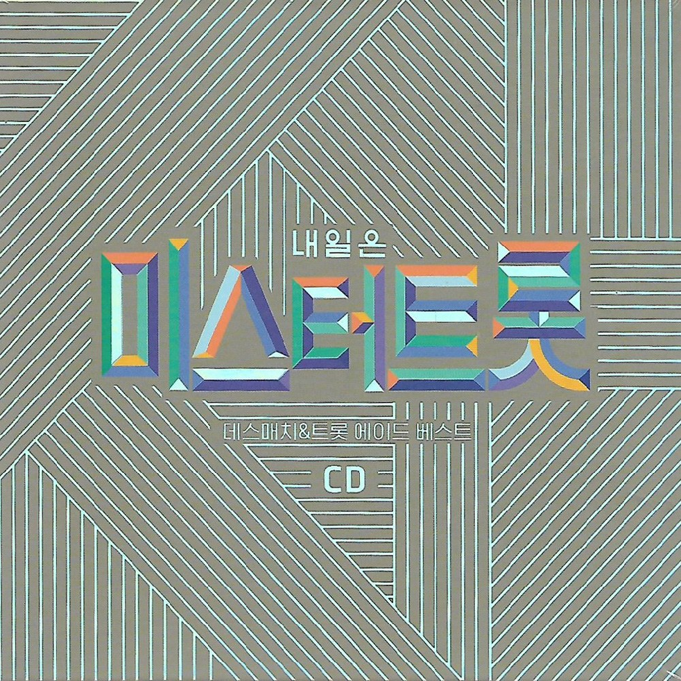 CD 노래 - 2CD 내일은 미스터트롯 영탁 이찬원 임영웅 신인선 정동원 
