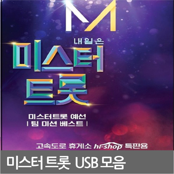 SM115 임영웅 영탁 이찬원 장민호 미스터트롯 USB노래 
