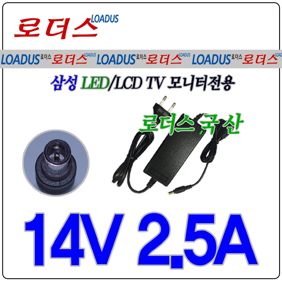 로더스 삼성LED모니터전용A3514호환 14V 2.5A 국산어댑터, 1개, 단일색상 