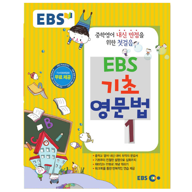 EBS 기초 영문법 1, 한국교육방송공사 