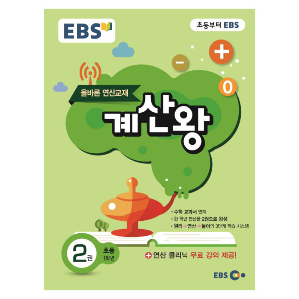 2019 EBS 초등 계산왕 2권 초등 1학년, 한국교육방송공사 