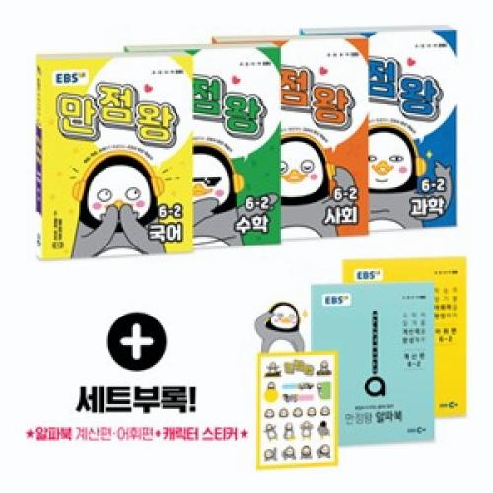 EBS 초등 기본서 만점왕 6-2세트(전4권)(2019), 한국교육방송공사 