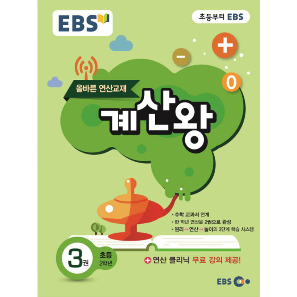 2019 EBS 초등 계산왕 3권 : 초등 2학년, 한국교육방송공사 