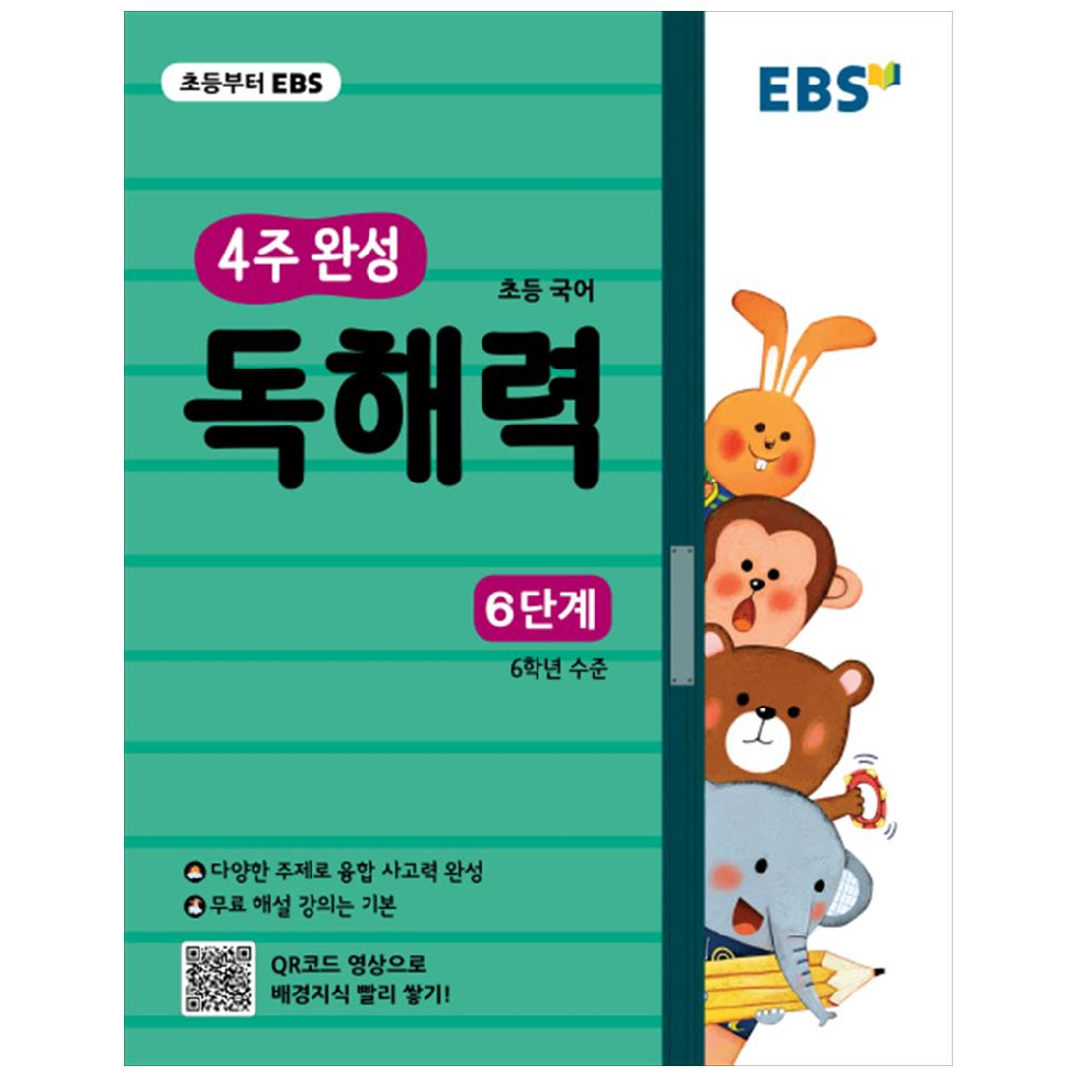 EBS 4주 완성 초등 국어 독해력 : 6단계, EBS한국교육방송공사 