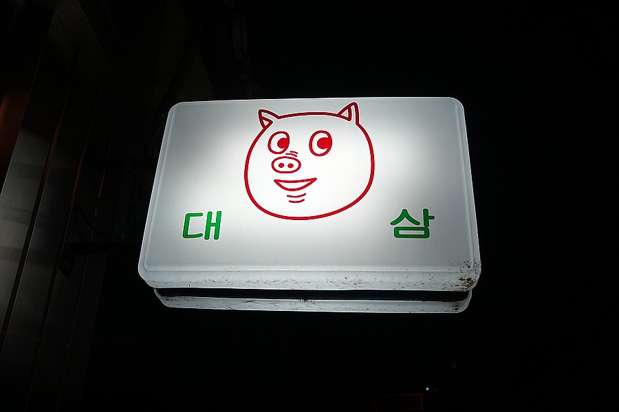 대삼식당 이미지