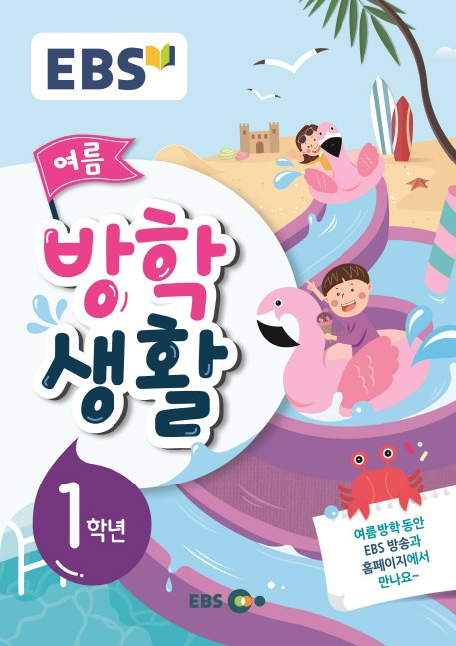 EBS 초등 여름방학생활 1학년(2019), EBS한국교육방송공사 