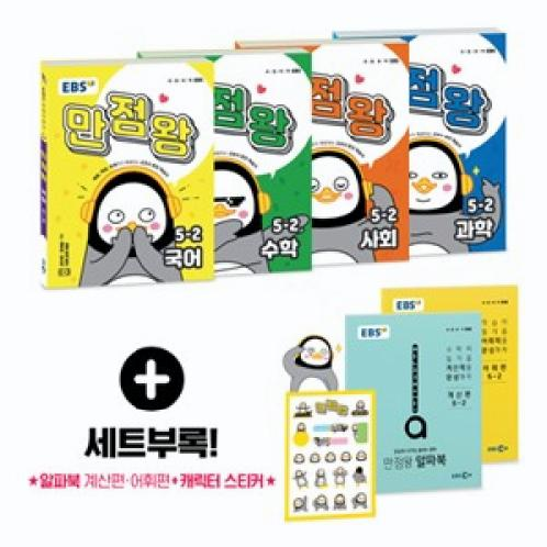 EBS 초등 기본서 만점왕 5-2세트(전4권)(2019), 한국교육방송공사 