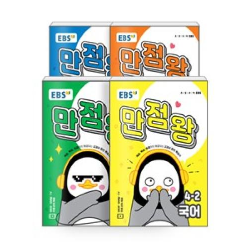 EBS 초등 기본서 만점왕 4-2세트(전4권)(2019), 한국교육방송공사 