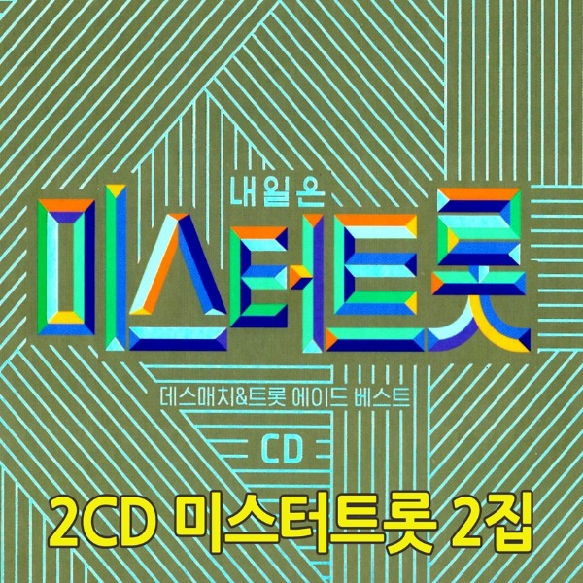 TV조선 2CD 미스터트롯 2집 데스매치 정동원 임영웅 
