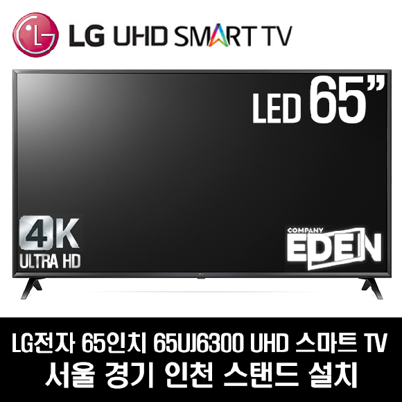 LG전자 65UJ6300 UHD 스마트 65인치 TV, 서울경기인천스탠드 