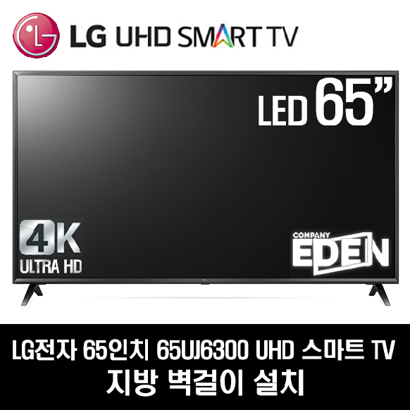 LG전자 65UJ6300 UHD 스마트 65인치 TV, 지방벽걸이 