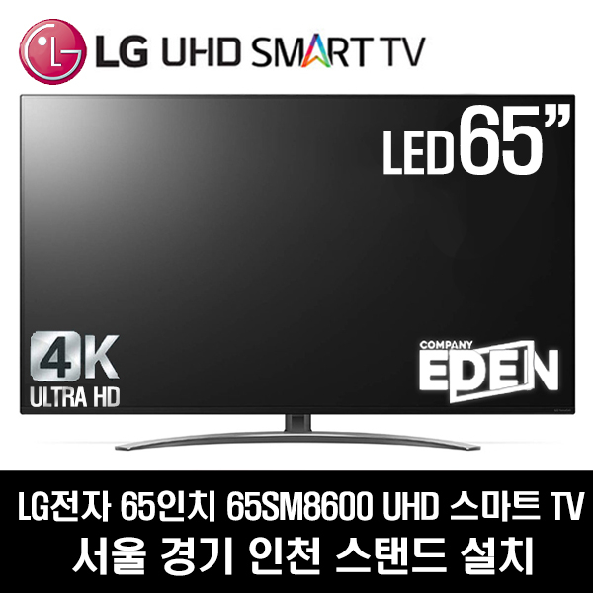 LG전자 65SM8600 UHD 65인치 티비, 서울경기인천 스탠드 