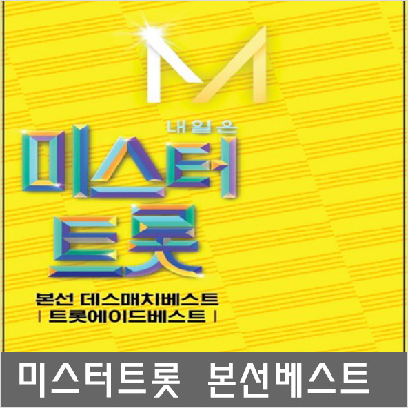 SM117 미스터트롯 USB 정동원/김호중/김희재/장민호등 