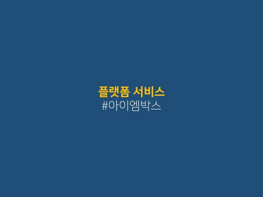 아이엠서비스 이미지