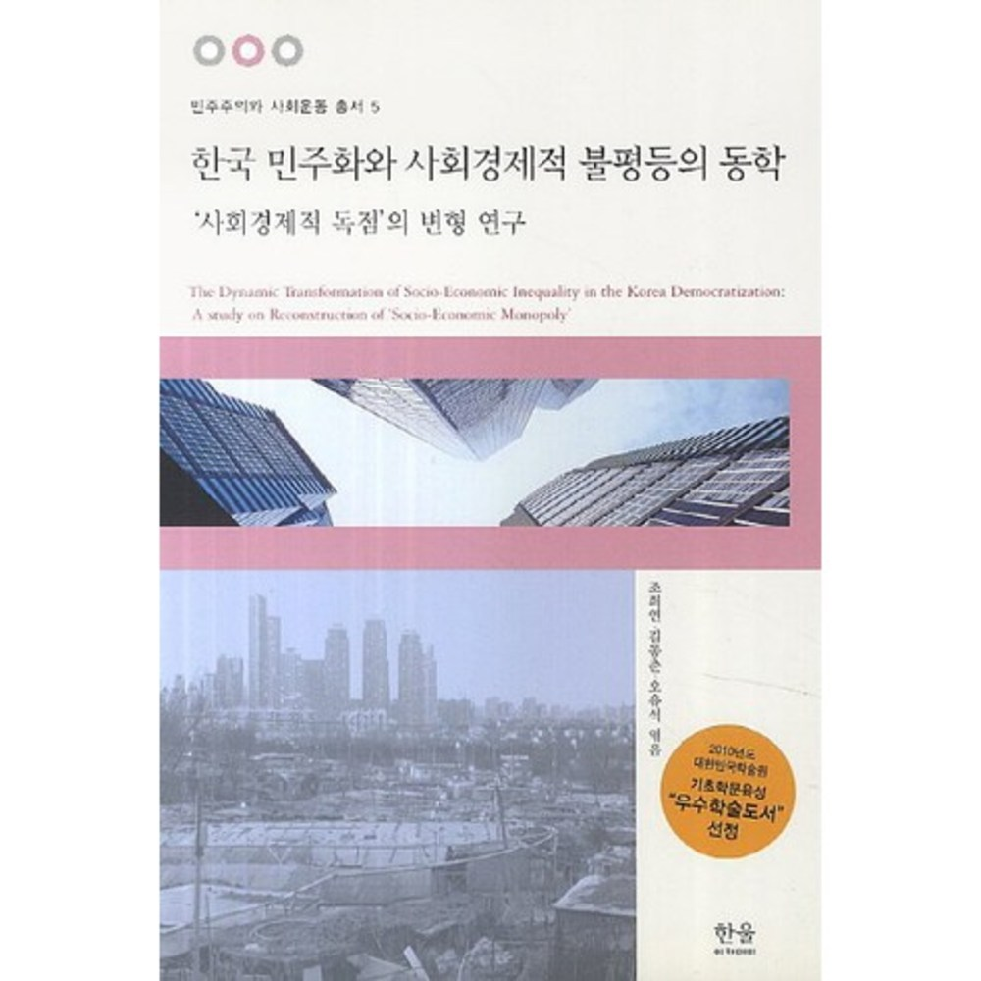 한국 민주화와 사회 경제적 불평등의 동학(반양장)-1126(한울아카데미), 한울아카데미 