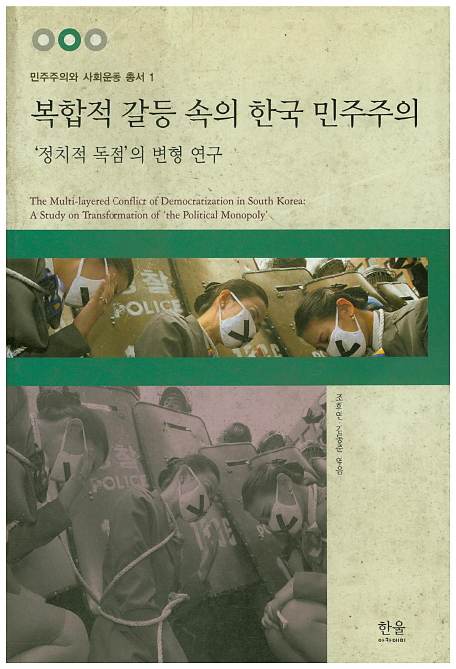 복합적 갈등 속의 한국 민주주의:정치적 독점의 변형 연구, 한울아카데미 