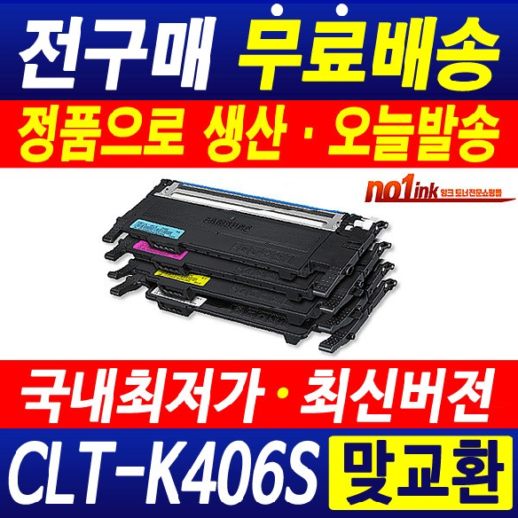 삼성 CLT-K406S CLP-360 364 365 CLX-3300 3304 3305W 3307W SL-C462W C463W C463FW 재생토너, 검정 (맞교환), 1개 