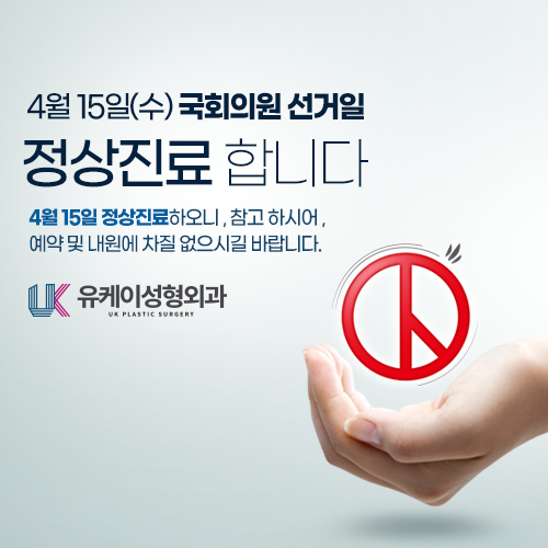 유케이성형외과 이미지