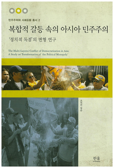 복합적 갈등 속의 아시아 민주주의:정치적 독점의 변형 연구, 한울아카데미 