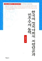 한국의 정치사회적 저항담론과 민주주의 동학, 함께읽는책 