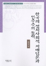 한국의 정치사회적 지배담론과 민주주의 동학, 함께읽는책 