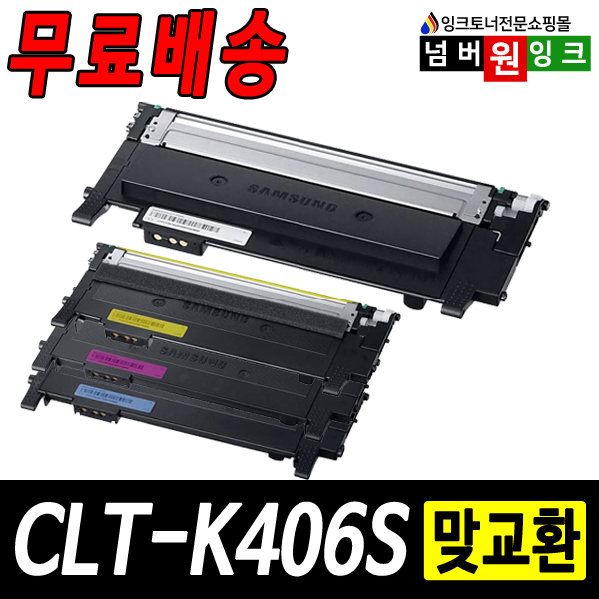 삼성 CLT-K406S CLP360 CLX3300 SL C463W C463FW C462FW C467FW 재생토너, 1개, 맞교환 - [검정] 