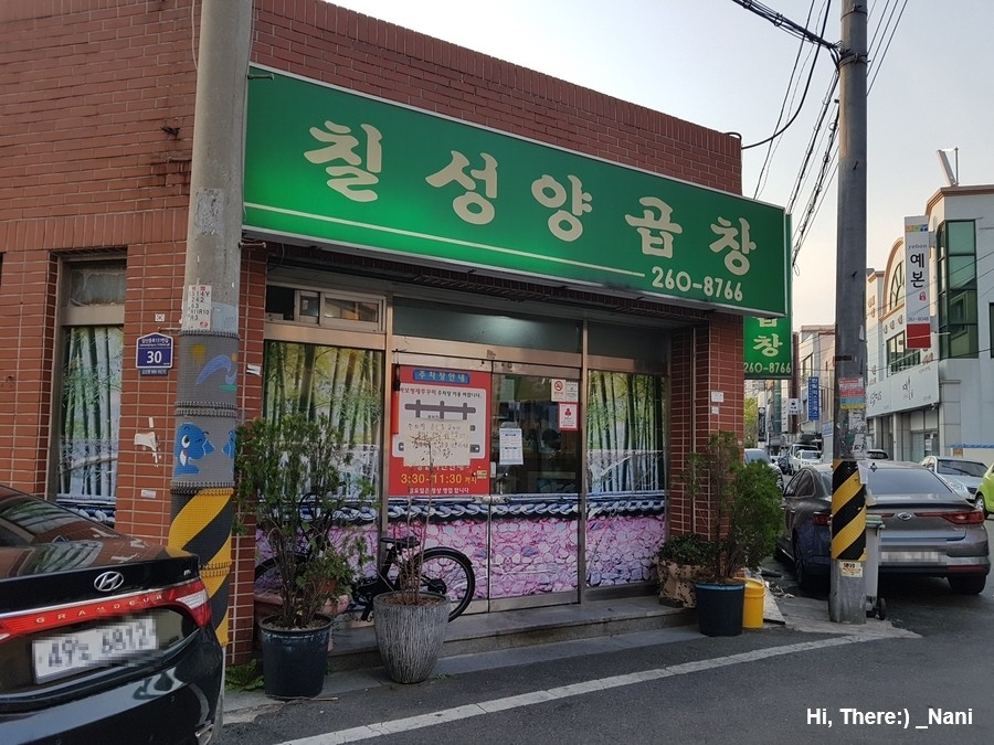 칠성양곱창 이미지